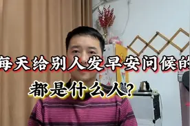 每天微信上给别人问候早安的，都是什么人？视频封面
