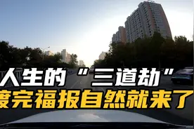 人生躲不开的“三道劫”，渡完后福报自然就来了，一定要早知道视频封面