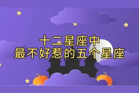 最不好惹的五大星座视频封面