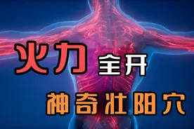 关元穴又称丹田，是补肾纳气、强身固精之穴。视频封面