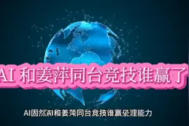 AI 和姜萍同台竞技谁赢了视频封面