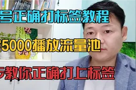 账号正确打标签教程，破5000播放流量池，3步教正确打上内容标签
