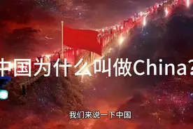 中国为什么叫China全要归功于秦始皇视频封面
