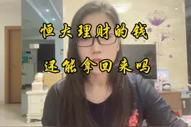 恒大理财投资人的钱还能拿回来吗？视频封面