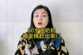 80岁张奶奶被女婿赶出家门！视频封面