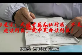 郭建宗：民间中医无证行医，不是违法行医，更不是非法行医！视频封面