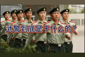 武警到底是干吗的？武警和警察的区别是什么？视频封面