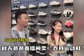 秋天爸爸今直播卖乔丹运动鞋，瞬间飙升到抖音运动鞋榜一。