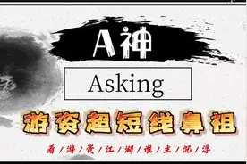 Asking游资超短线鼻祖，原名邱宝裕，江湖人称A神，经历两次破产