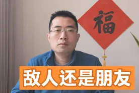把敌人变成朋友，才是真本事。没有永远的敌人，只有永远的利益视频封面