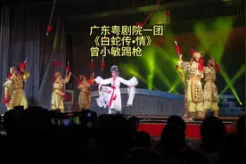 广东粤剧院一团《白蛇传•情》曾小敏国家一级演员表演踢枪裙功视频封面