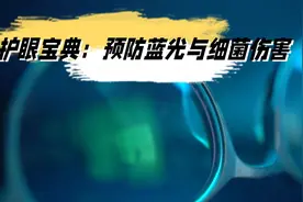 护眼宝典：预防蓝光与细菌伤害，缓解视力疲劳的健康小妙招视频封面