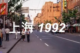 31年前那个上海的夏天，南京路还不是步行街视频封面