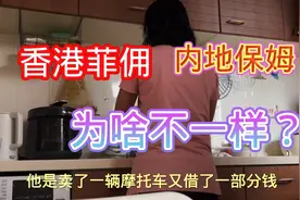 香港菲佣好用？与内地家政服务哪里不一样？主仆意识分明好不好？视频封面