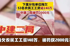 中建二局：拖欠农民工工资140万，仅被罚2000元？视频封面