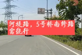 河堤路，5号桥南修路，需绕行视频封面