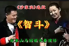《沙家浜》选段《智斗》赵本山马丽娟夫妻精彩演绎惊艳全场视频封面