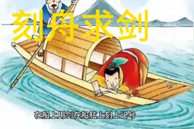 寓言故事刻舟求剑的故事告诉我们，做什么事要学会变通视频封面