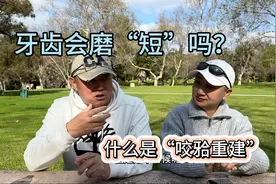 牙齿会磨“短”吗？什么是“咬𬌗重建”？视频封面