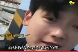 保安小哥上海月薪6500元，没一个工作让其干得死心塌地视频封面