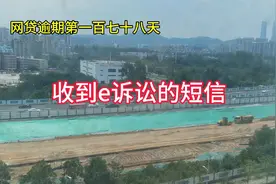 网贷逾期第一百七十八天收到e诉讼的短信视频封面