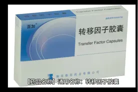 转移因子胶囊视频封面
