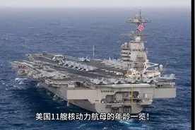 美国11艘核动力航母的年龄一览！视频封面