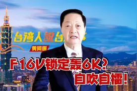 台媒惊爆台军"牛皮吹炸锅"，F-16锁轰-6？自吹自擂！视频封面