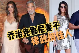 乔治克鲁尼赴威尼斯，44岁妻子惊艳！颜值不输一线女星，太优雅视频封面