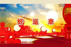 《好运来》祝大家好运来，迎着好运兴旺发达通四海，好运相伴相随视频封面