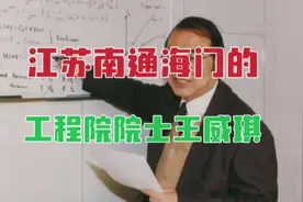 从江苏南通海门走出来的工程院院士，有这样一位著名生物工程专家视频封面