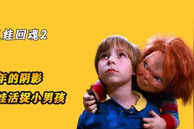 《鬼娃回魂2》小男孩被一只成精的玩偶按在了床上，最后还玩偶给视频封面