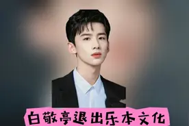 白敬亭退出乐本文化传媒有限公司，是新的征程还是对旧梦的坚守？