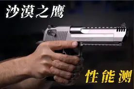 “步枪之王”沙漠之鹰威力测试，看完让人出乎意料！视频封面