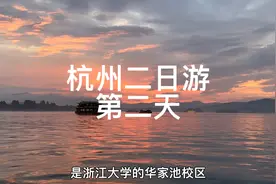 杭州二日游，第二天，西湖边的周末。视频封面