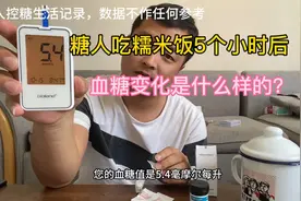 糖人吃糯米饭5个小时以后血糖变化如何，我来验证一下！视频封面