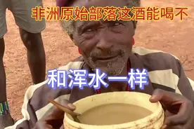 非洲原始部落的酒和浑水一样，他们居然喝的津津有味，晕乎乎的视频封面