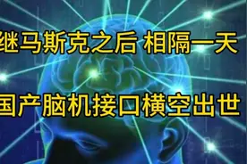 继马斯克之后，相隔一天，国产脑机接口横空出世，比比看谁更牛？视频封面
