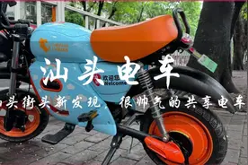 在汕头接头发现一台很帅气的共享电车，据说售价5000多块视频封面