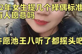 82年小姐姐提出几个择偶标准太搞笑拉 许愿池王八听了都摇头吧视频封面