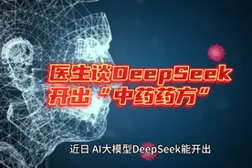 医生谈DeepSeek开出“中药药方”视频封面