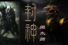 封神之-太师 闻仲，为什么打北海15年，北海在哪？视频封面