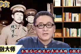 #历史#李敖大师讲述：张学良将军，民族英雄！视频封面