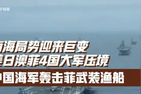 ③南海局势迎来巨变,美日澳菲4国大军压境,中国海军轰击菲武装渔视频封面