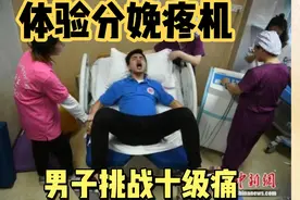 分娩疼痛体验：男子亲历十级痛楚，才知母爱伟大如斯视频封面