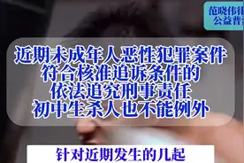近期未成年人犯罪，符合条件的，追究刑事责任，初中生杀人不例外视频封面
