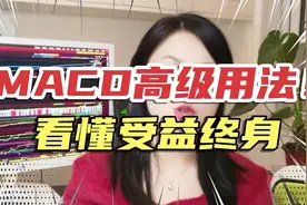 MACD高级用法，看懂受益匪浅，送给有缘人视频封面