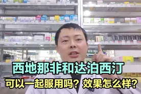 西地那非和达泊西汀可不可以一起服用？效果怎么样？有什么注意？视频封面