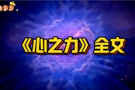 《心之力》全篇，带你领略宇宙的力量！视频封面