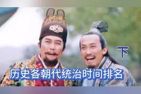中国历史各朝代统治时间排名前八位（下）视频封面